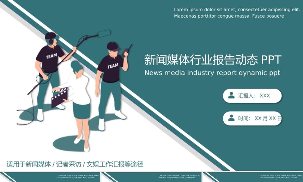 新闻媒体行业报告动态PPT课件（带内容）.pptx