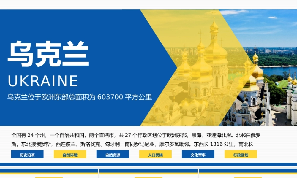 蓝黄简约风乌克兰国家介绍宣传PPT课件（带内容）.pptx