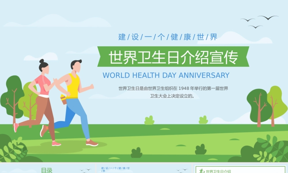 蓝绿卡通风世界卫生日知识介绍宣传PPT课件（带内容）.pptx