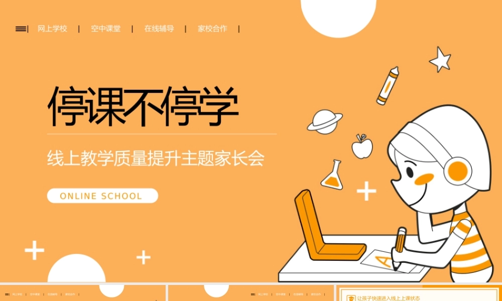 停课不停学线上教学质量提升主题家长会PPT课件（带内容）.pptx