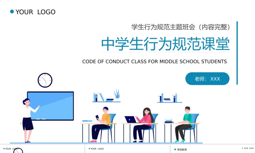 中学生行为规范课堂主题班会PPT课件（带内容）.pptx