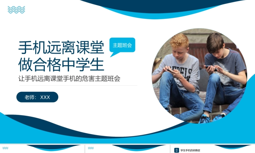 手机远离课堂做合格学生手机的危害主题班会PPT课件（带内容）.pptx