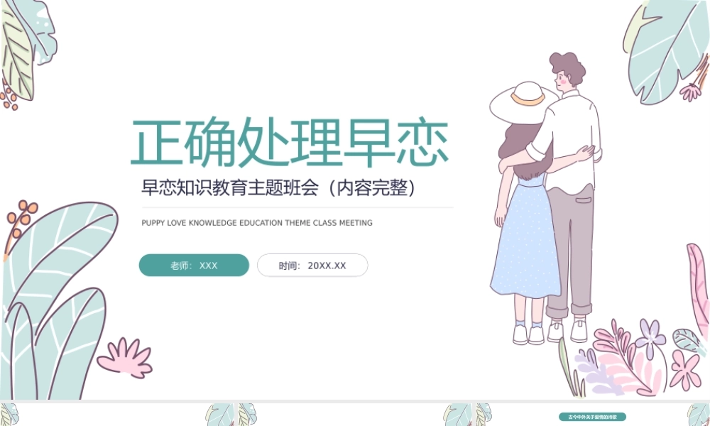 正确处理早恋男女交往早恋爱情主题班会PPT课件（带内容）.pptx