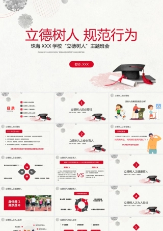 立德树人规范行为德育主题班会PPT课件（带内容）.pptx