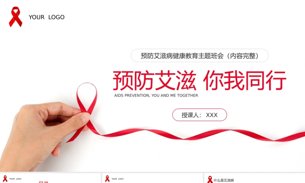 预防艾滋病HIV健康教育主题班会预防艾滋你我同行PPT课件（带内容）.pptx