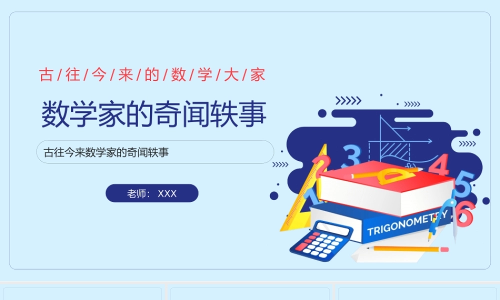 数学家的奇闻轶事数学家介绍主题班会PPT课件（带内容）.pptx