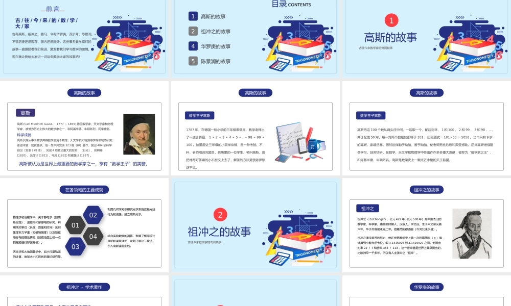 数学家的奇闻轶事数学家介绍主题班会PPT课件（带内容）.pptx