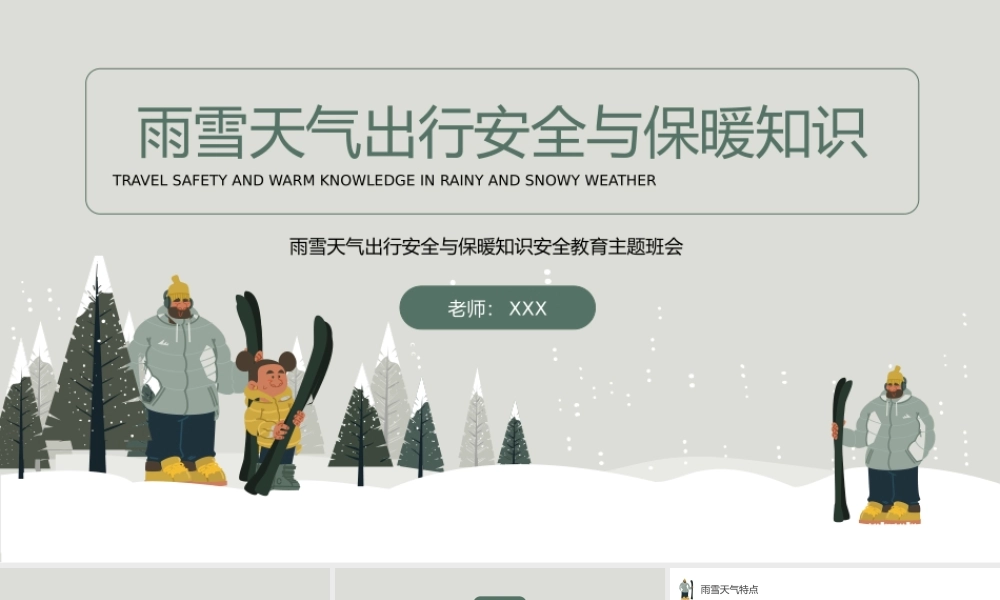 雨雪天气出行安全与保暖知识安全教育主题班会PPT课件（带内容）.pptx