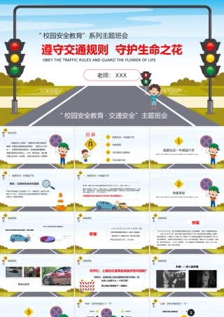 校园安全教育交通安全教育主题班会PPT课件（带内容）.pptx