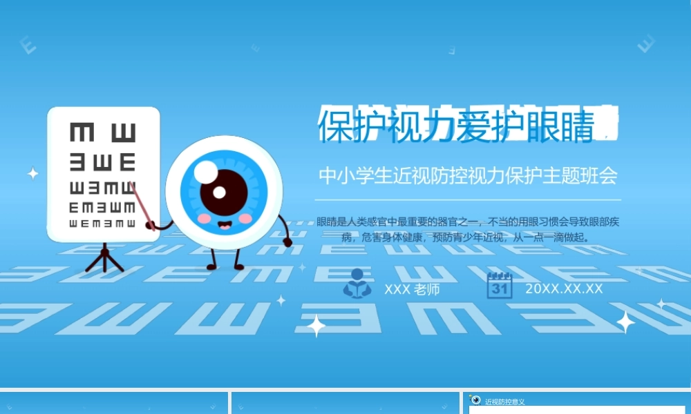 保护视力爱护眼睛主题班会PPT课件（带内容）.pptx