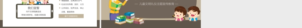 小学生文明礼仪宣传教育主题班会PPT课件（带内容）.pptx