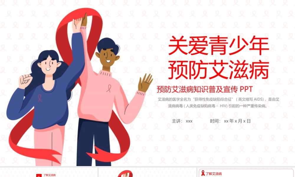 简洁关爱青少年预防艾滋病知识普及宣传PPT课件（带内容）.pptx