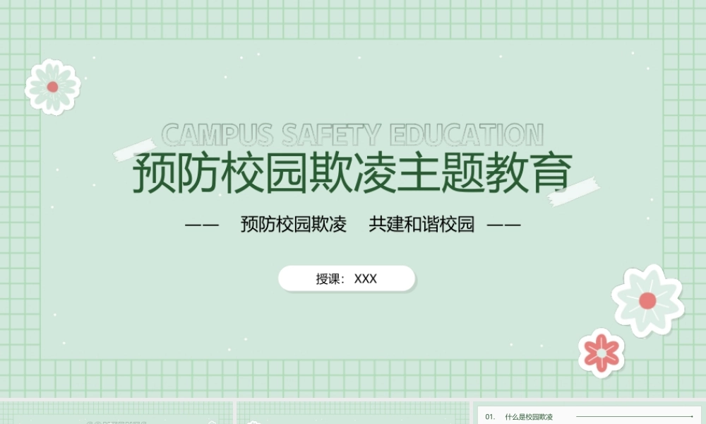 绿色小清新开展预防校园欺凌安全教育主题班会PPT课件（带内容）.ppt