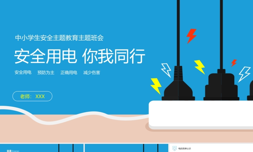安全用电你我同行中小学生安全用电主题班会PPT课件（带内容）.ppt