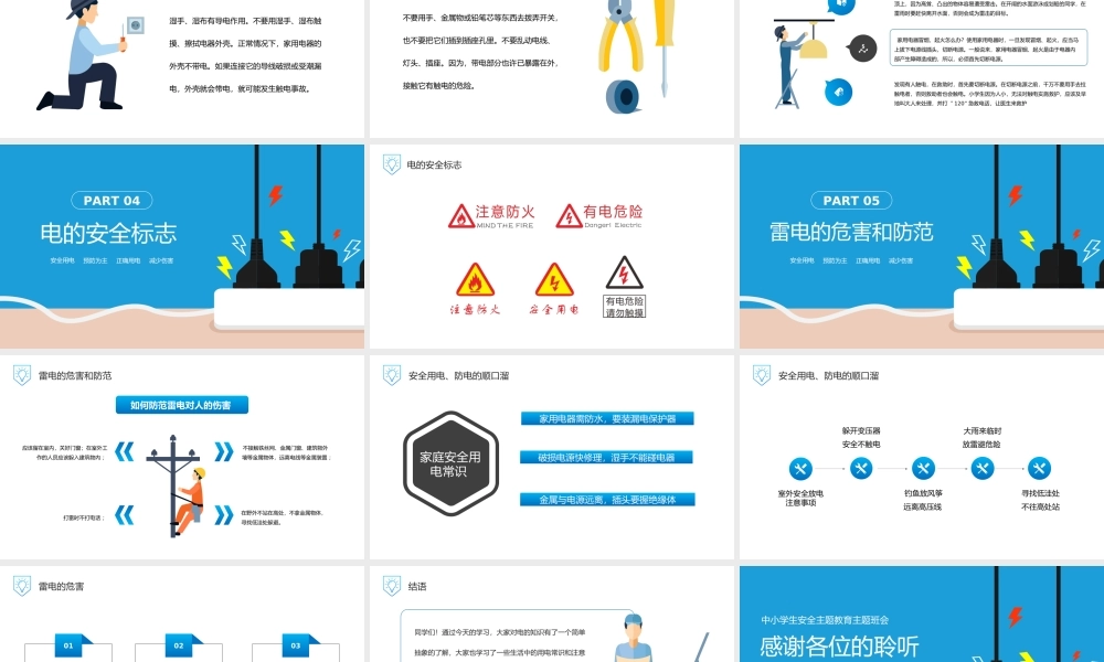 安全用电你我同行中小学生安全用电主题班会PPT课件（带内容）.ppt