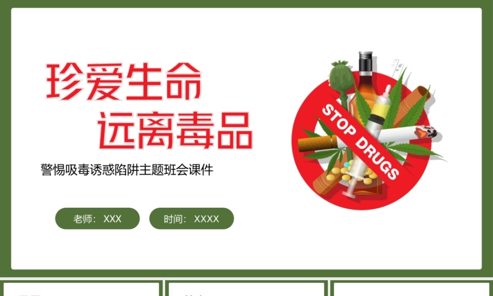 珍爱生命远离毒品警惕吸毒陷阱主题班会PPT课件（带内容）.ppt
