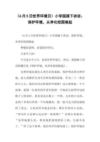 （6月5日世界环境日）小学国旗下讲话：保护环境从净化校园做起[推荐].docx