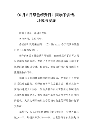 （6月5日绿色消费日）国旗下讲话：环境与发展[推荐].docx