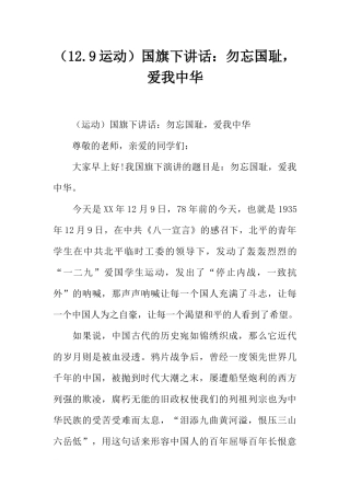 （12.9运动）国旗下讲话：勿忘国耻爱我中华[推荐].docx
