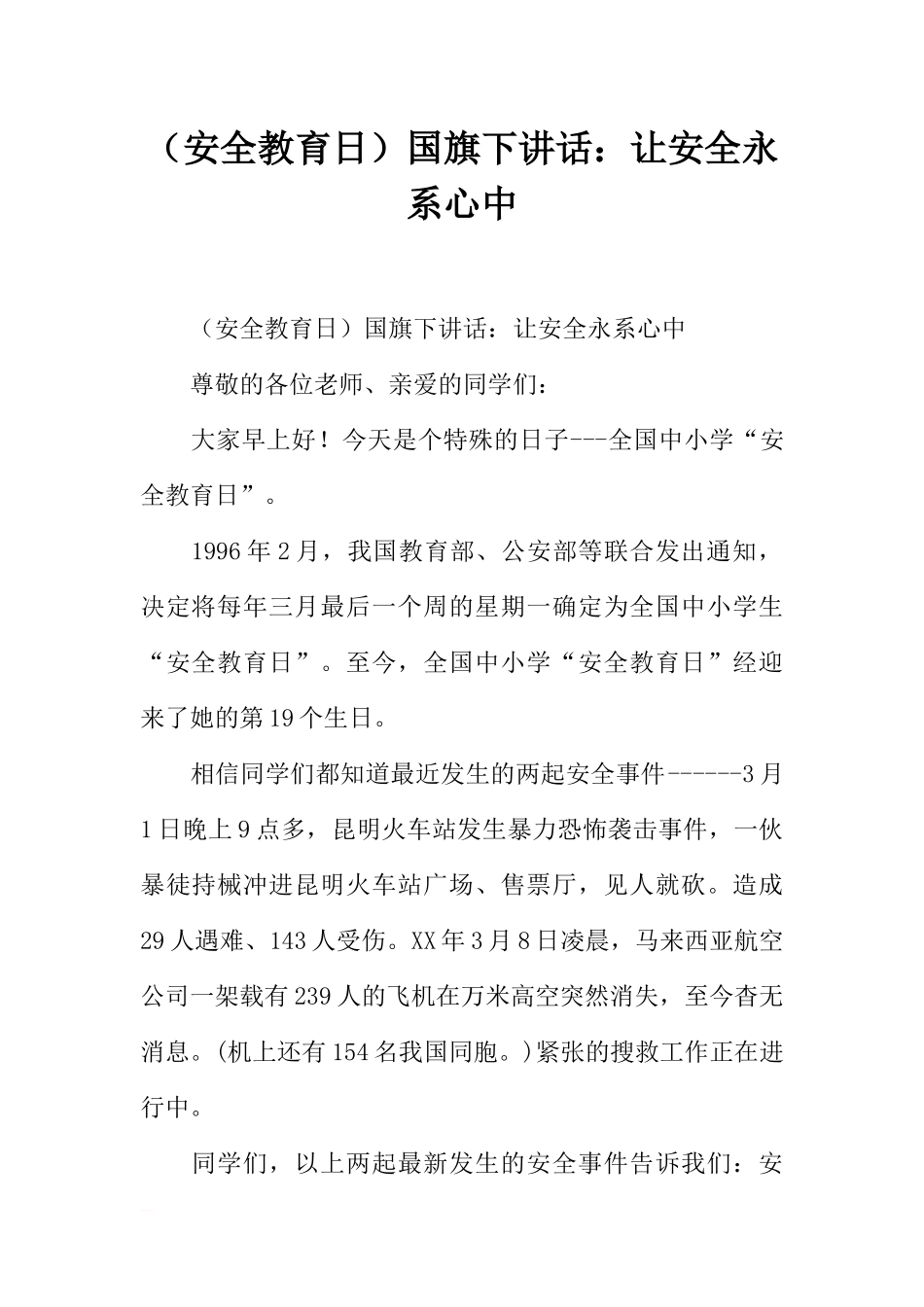 （安全教育日）国旗下讲话：让安全永系心中[推荐].docx_第1页