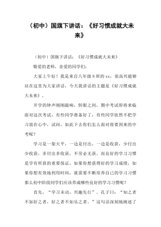 （初中）国旗下讲话：《好习惯成就大未来》[推荐].docx