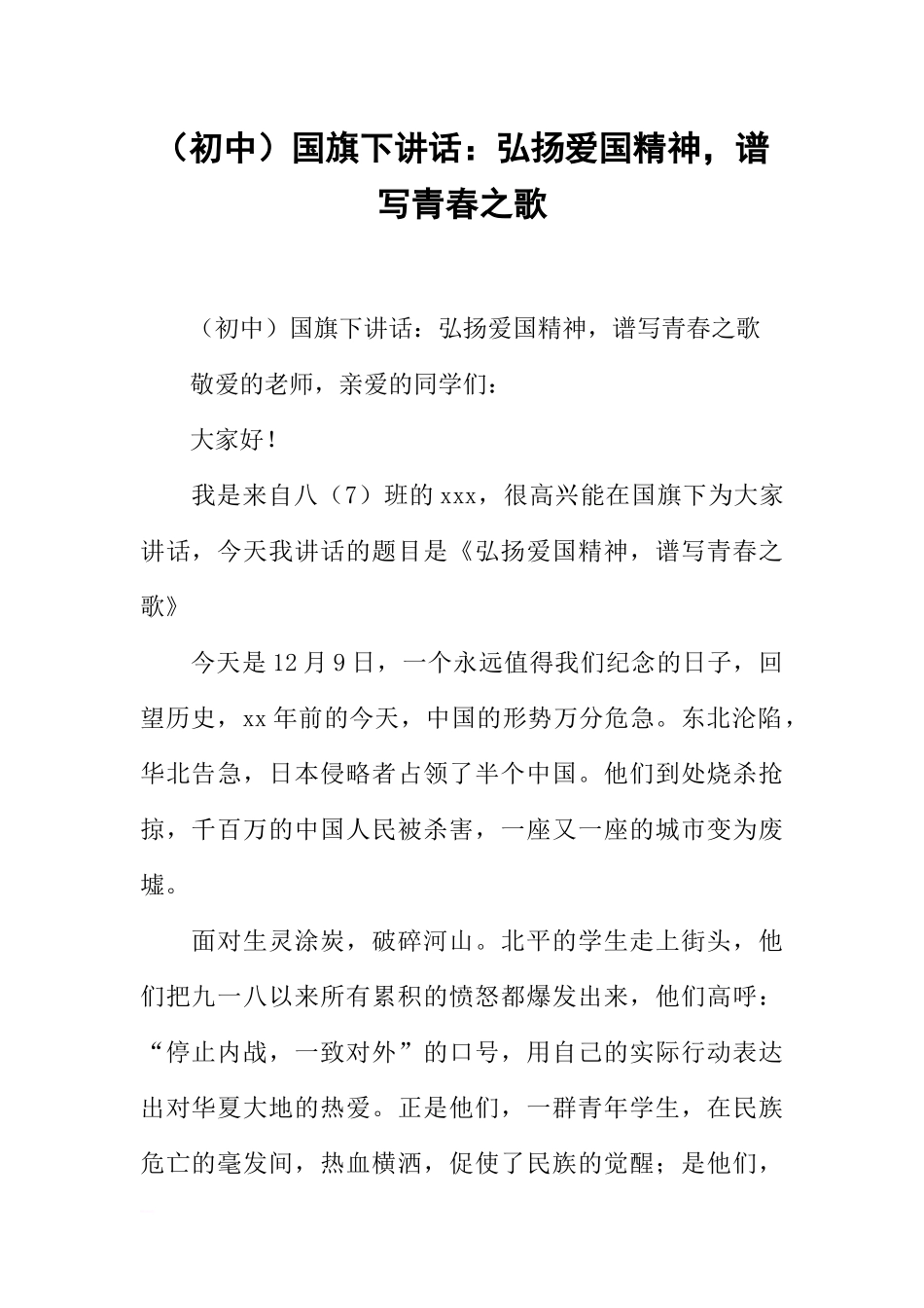 （初中）国旗下讲话：弘扬爱国精神谱写青春之歌[推荐].docx_第1页
