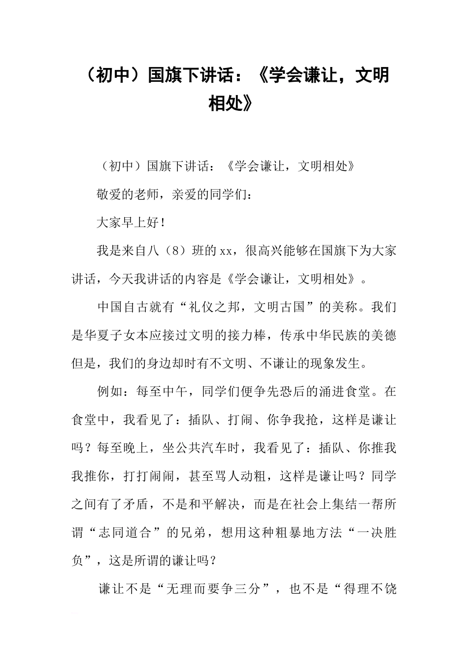 （初中）国旗下讲话：《学会谦让文明相处》[推荐].docx_第1页