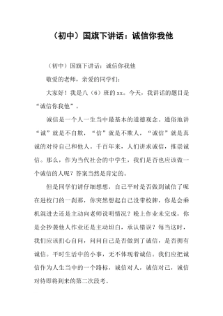 （初中）国旗下讲话：诚信你我他[推荐].docx
