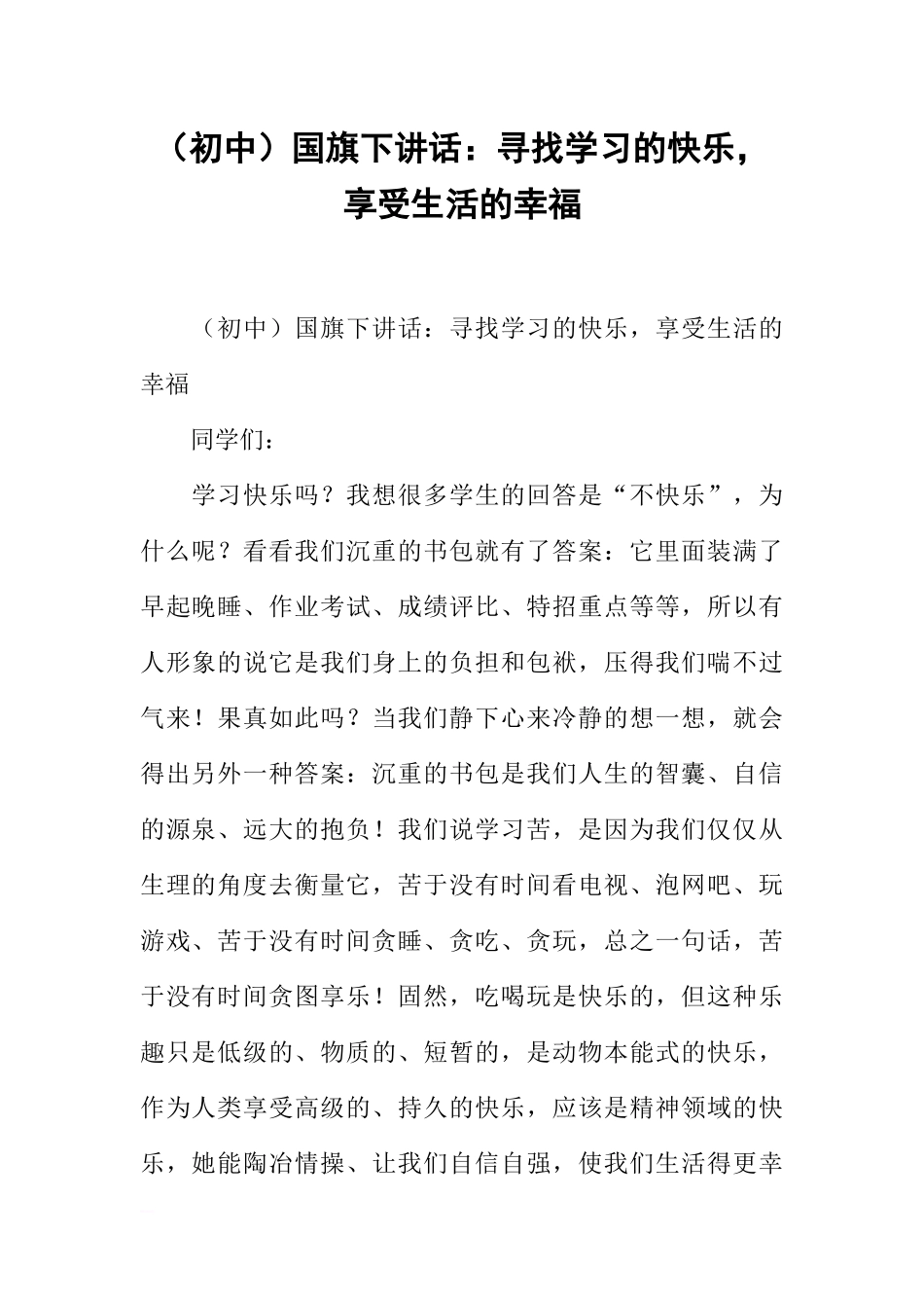（初中）国旗下讲话：寻找学习的快乐享受生活的幸福[推荐].docx_第1页