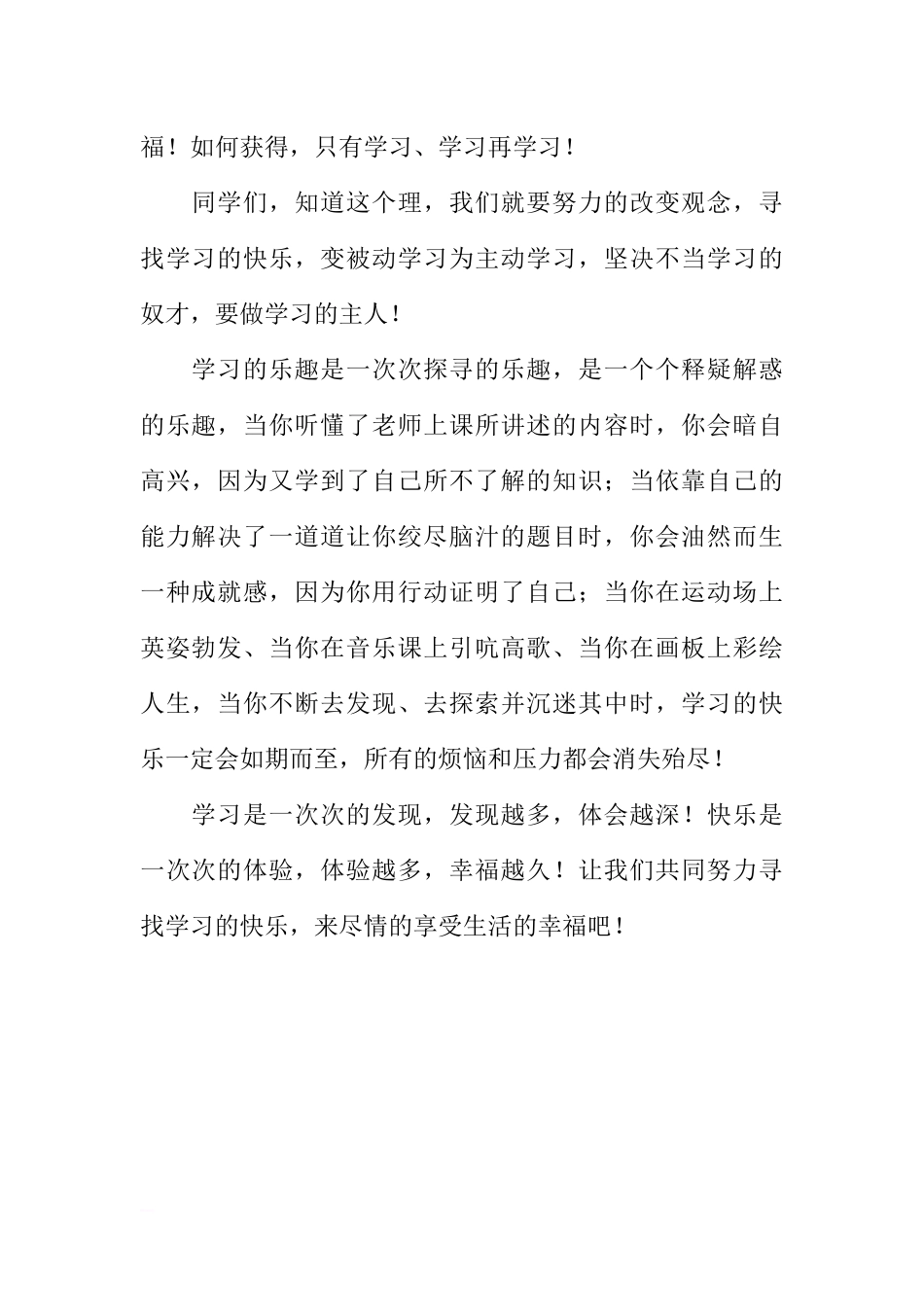 （初中）国旗下讲话：寻找学习的快乐享受生活的幸福[推荐].docx_第2页