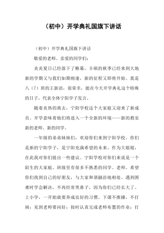 （初中）开学典礼国旗下讲话[推荐].docx
