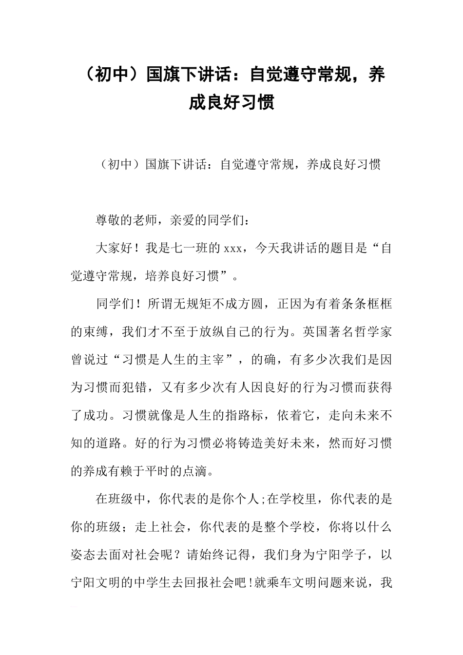 （初中）国旗下讲话：自觉遵守常规养成良好习惯[推荐].docx_第1页