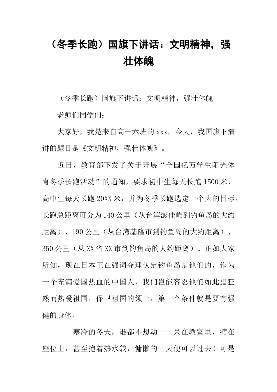 （冬季长跑）国旗下讲话：文明精神强壮体魄[推荐].docx_第1页