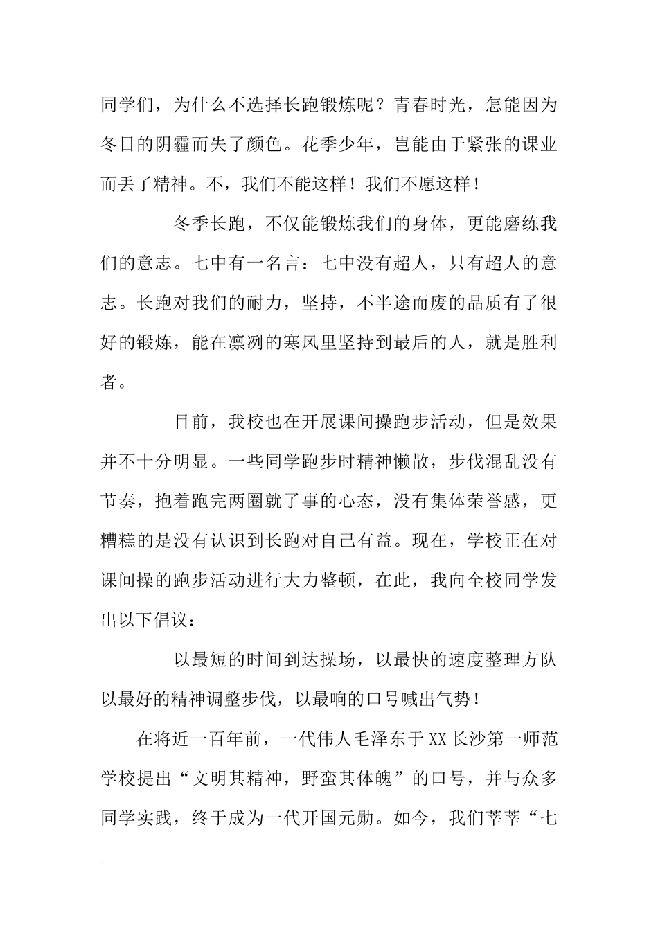 （冬季长跑）国旗下讲话：文明精神强壮体魄[推荐].docx_第2页