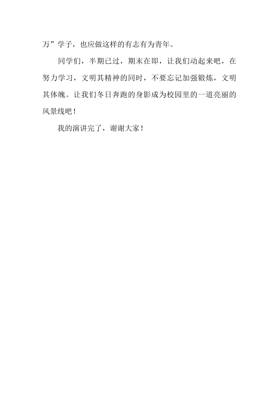 （冬季长跑）国旗下讲话：文明精神强壮体魄[推荐].docx_第3页