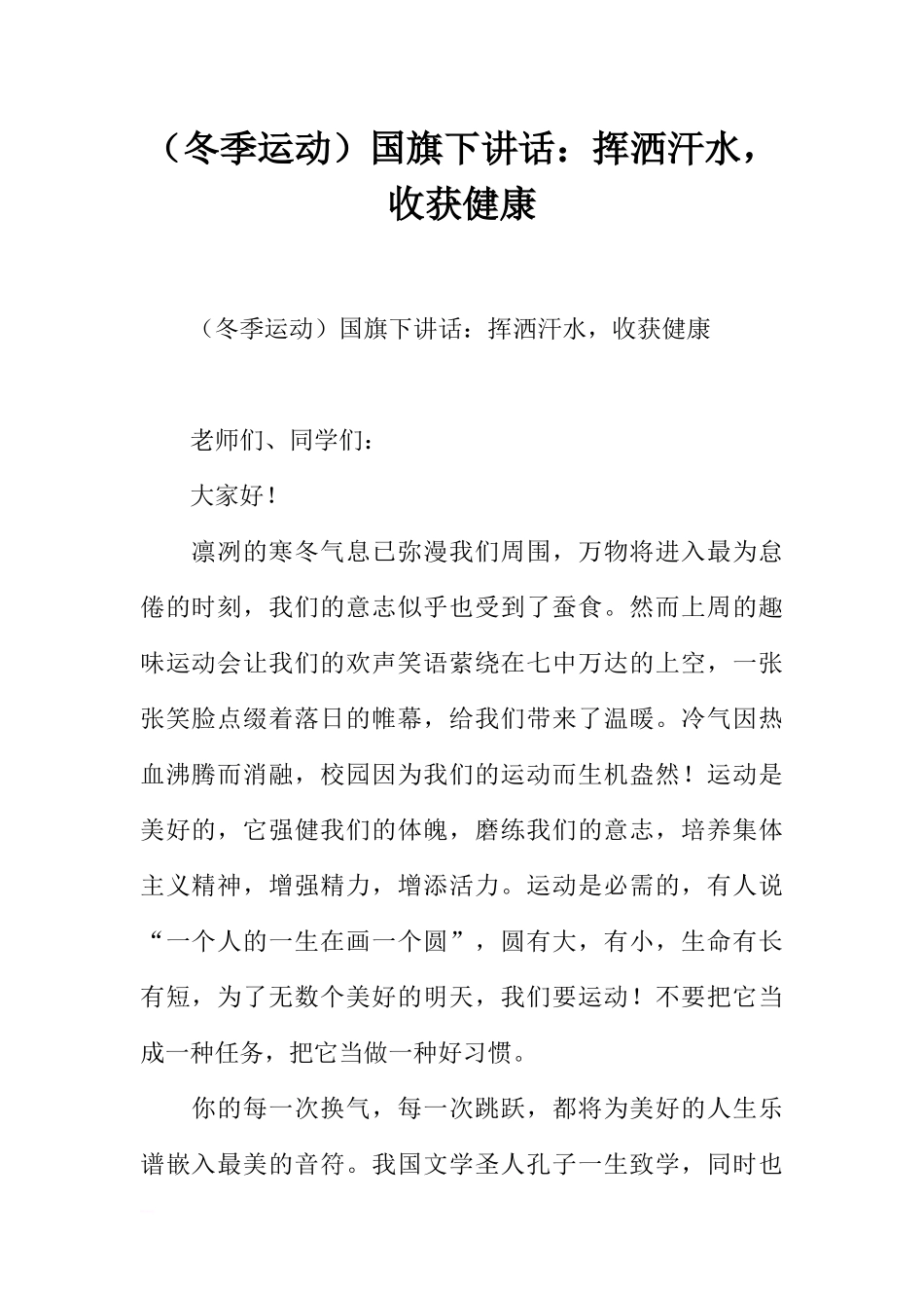 （冬季运动）国旗下讲话：挥洒汗水收获健康[推荐].docx_第1页