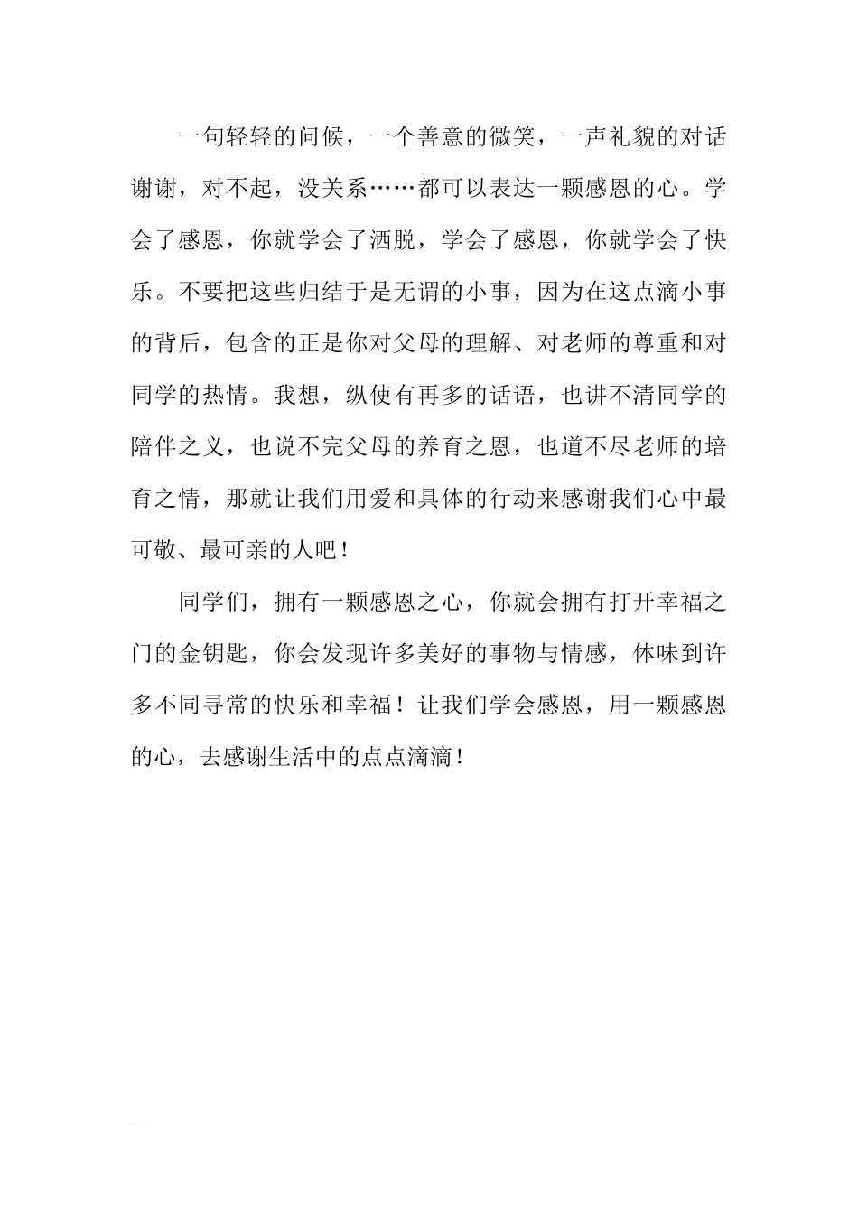 （感恩节）国旗下讲话：学会感恩[推荐].docx_第3页