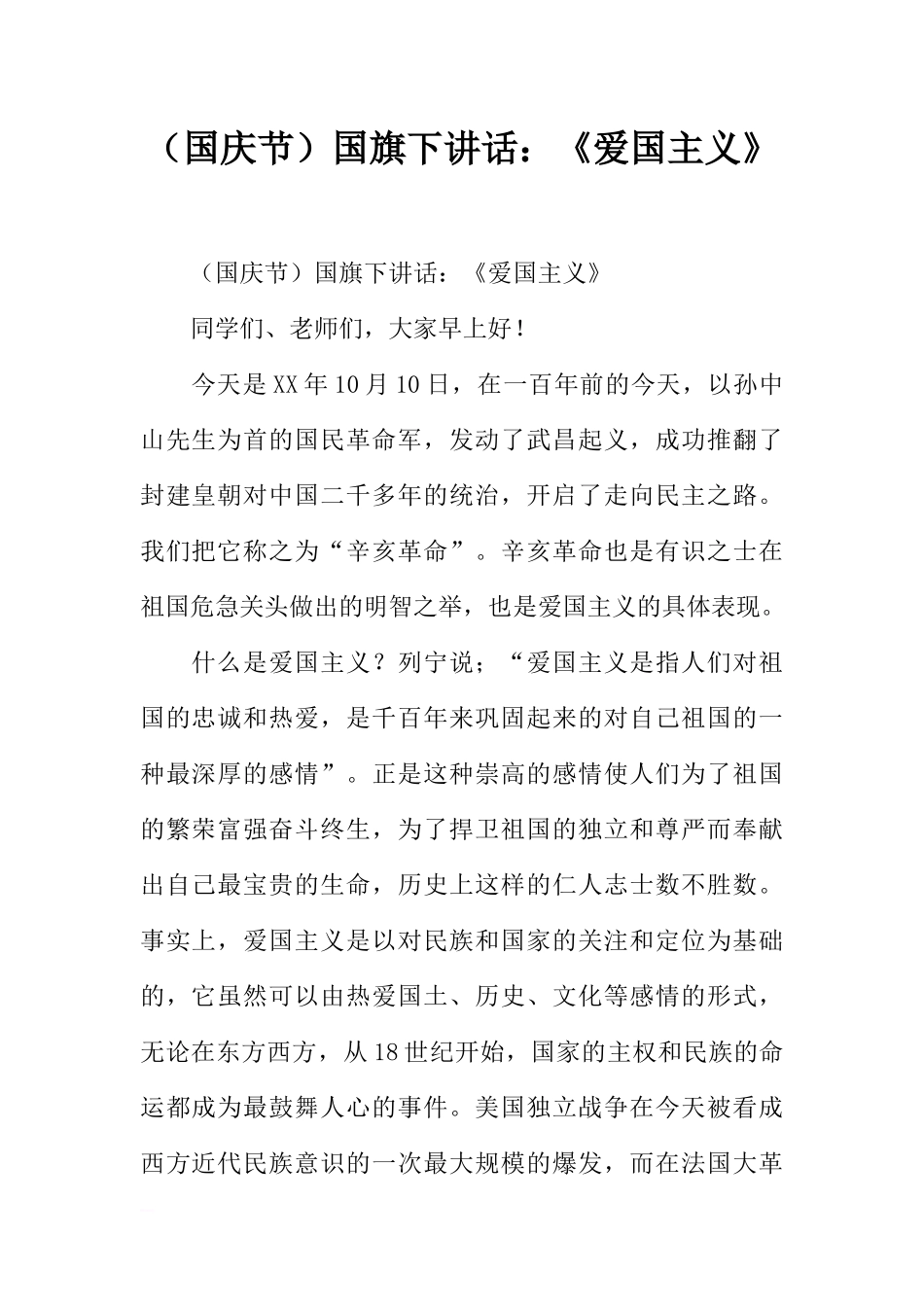 （国庆节）国旗下讲话：《爱国主义》[推荐].docx_第1页