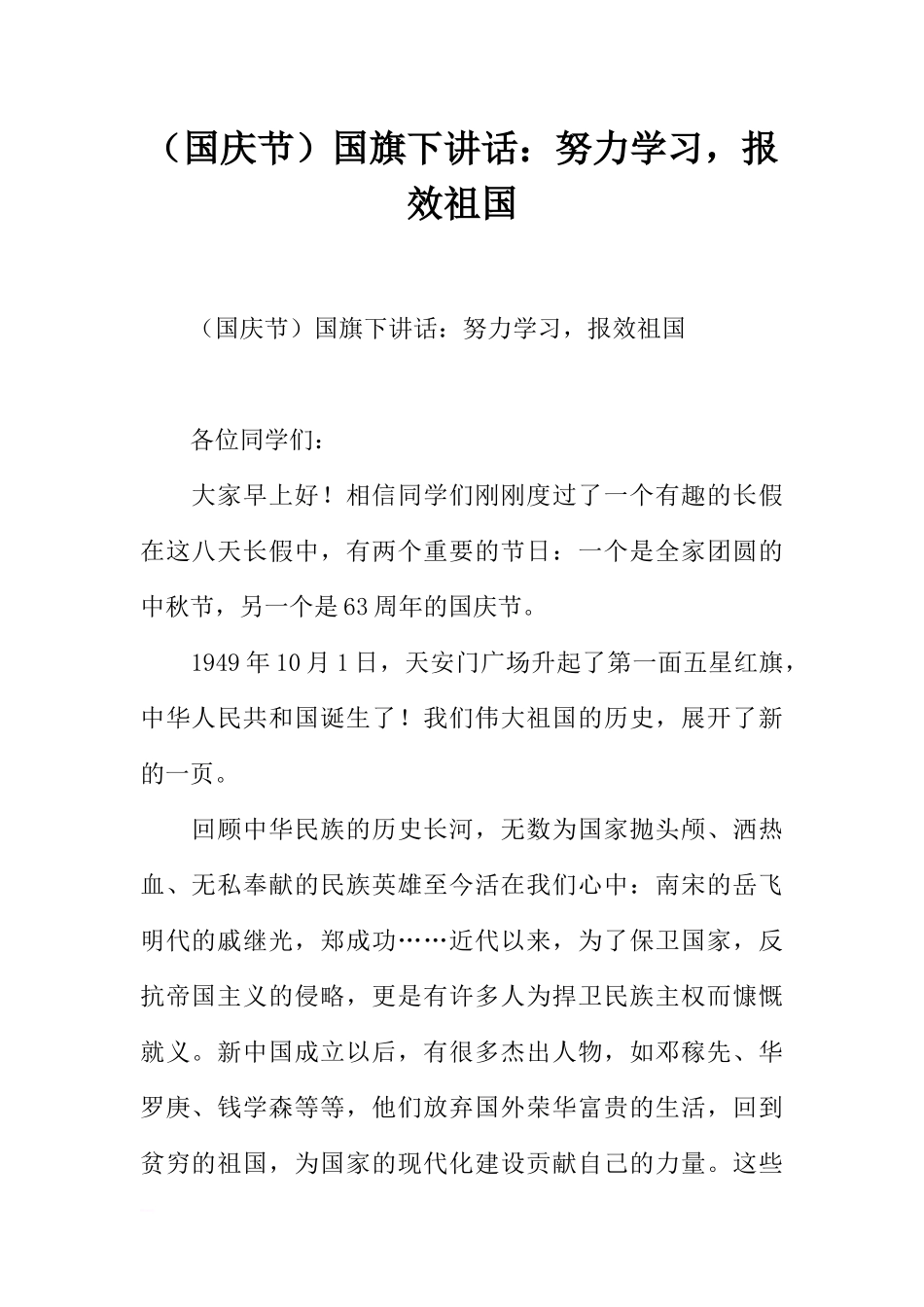 （国庆节）国旗下讲话：努力学习报效祖国[推荐].docx_第1页