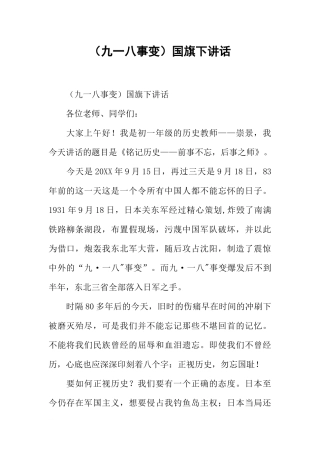 （九一八事变）国旗下讲话[推荐].docx