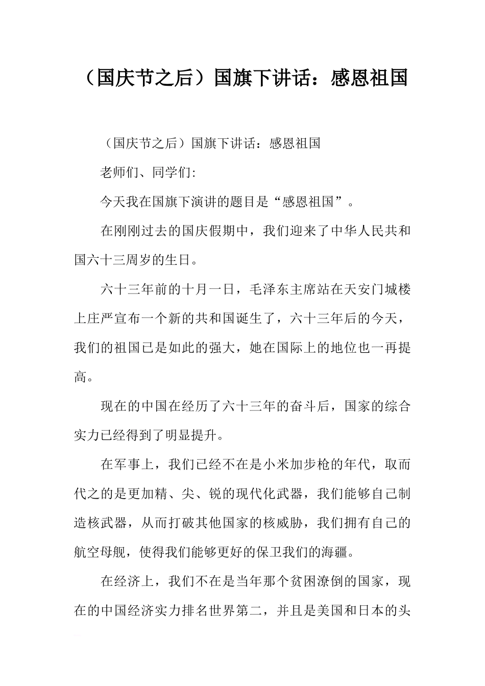 （国庆节之后）国旗下讲话：感恩祖国[推荐].docx_第1页