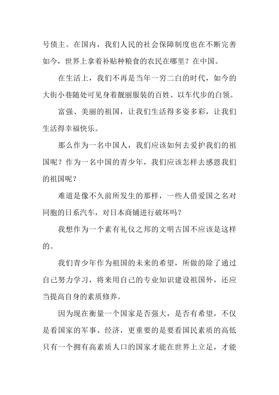 （国庆节之后）国旗下讲话：感恩祖国[推荐].docx_第2页