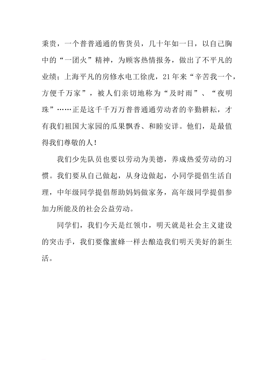 （劳动节）国旗下讲话：劳动最光荣[推荐].docx_第3页
