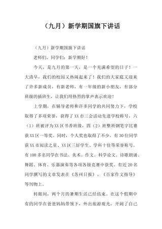 （九月）新学期国旗下讲话[推荐].docx