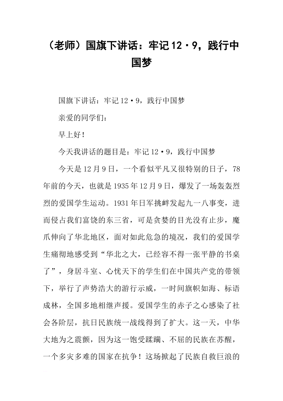 （老师）国旗下讲话：牢记12·9践行中国梦[推荐].docx_第1页