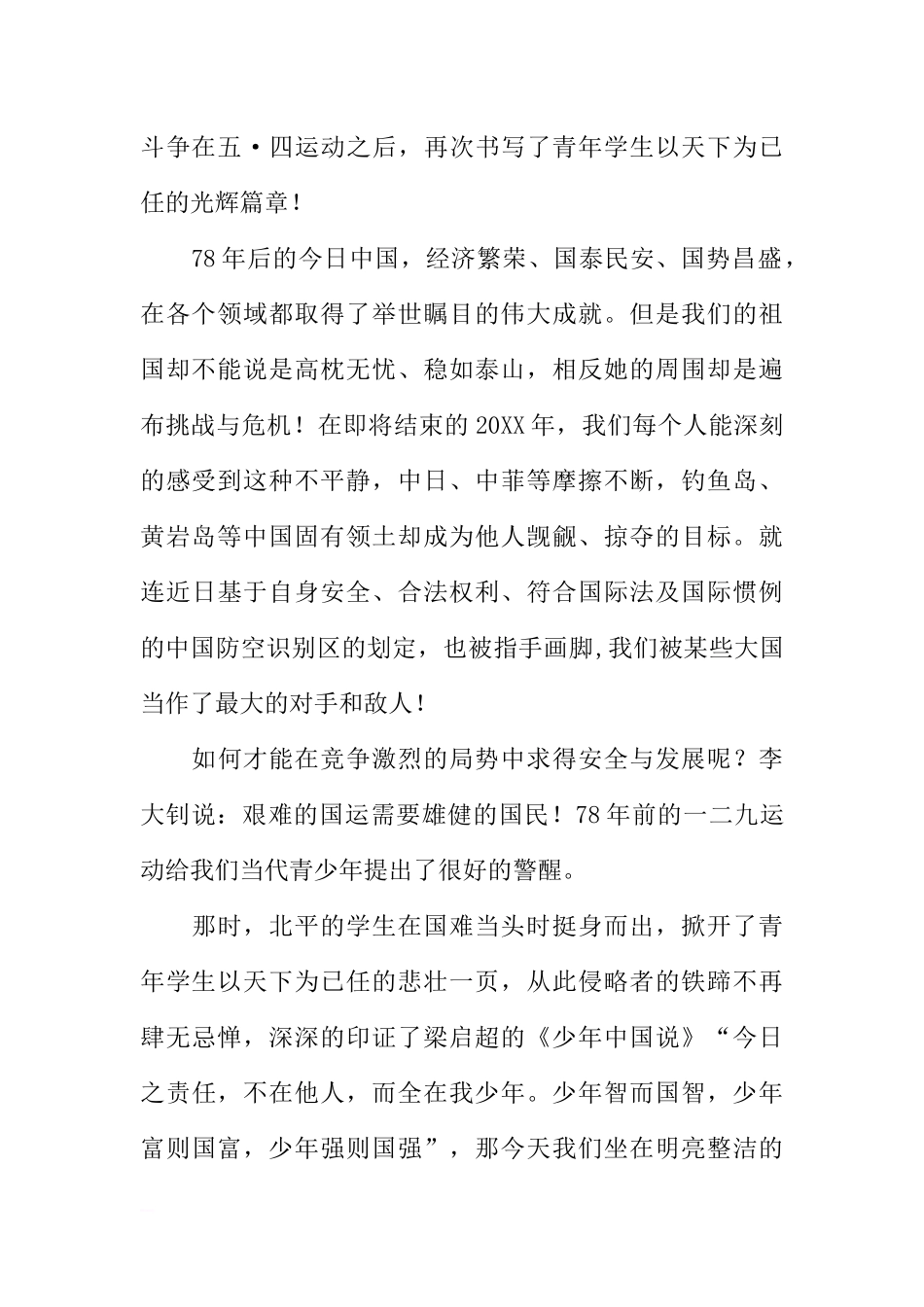 （老师）国旗下讲话：牢记12·9践行中国梦[推荐].docx_第2页