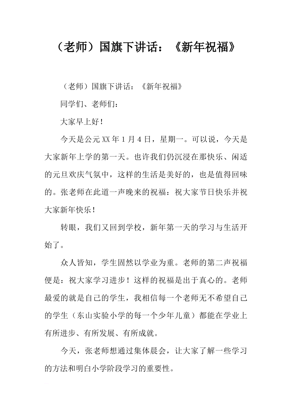 （老师）国旗下讲话：《新年祝福》[推荐].docx_第1页