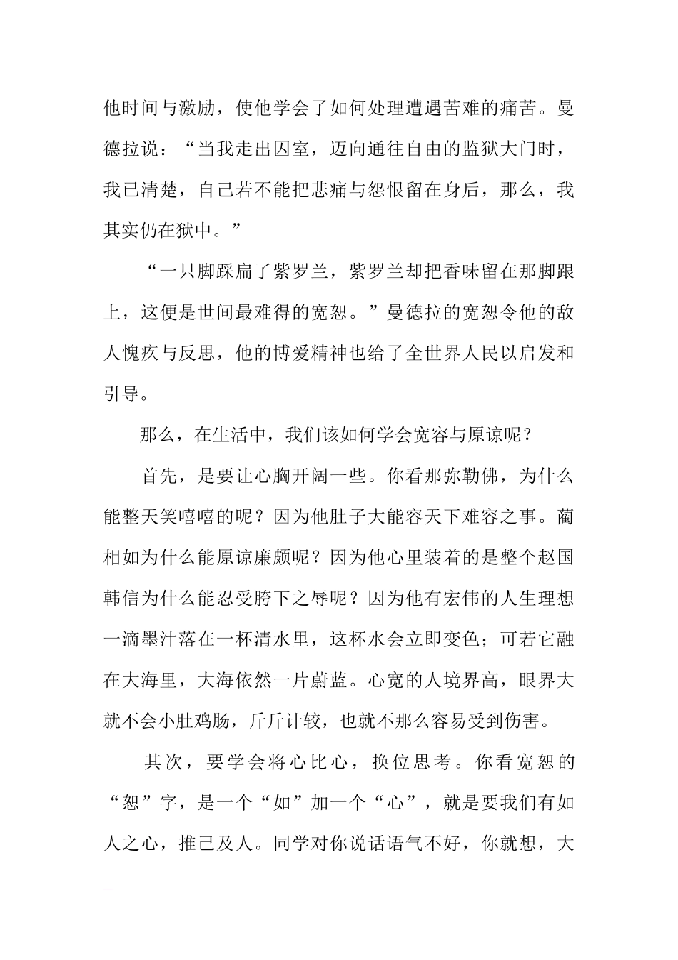 （老师）国旗下讲话：中学生要学会宽容与原谅[推荐].docx_第3页
