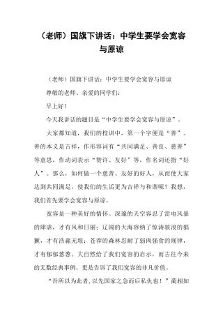 （老师）国旗下讲话：中学生要学会宽容与原谅[推荐].docx