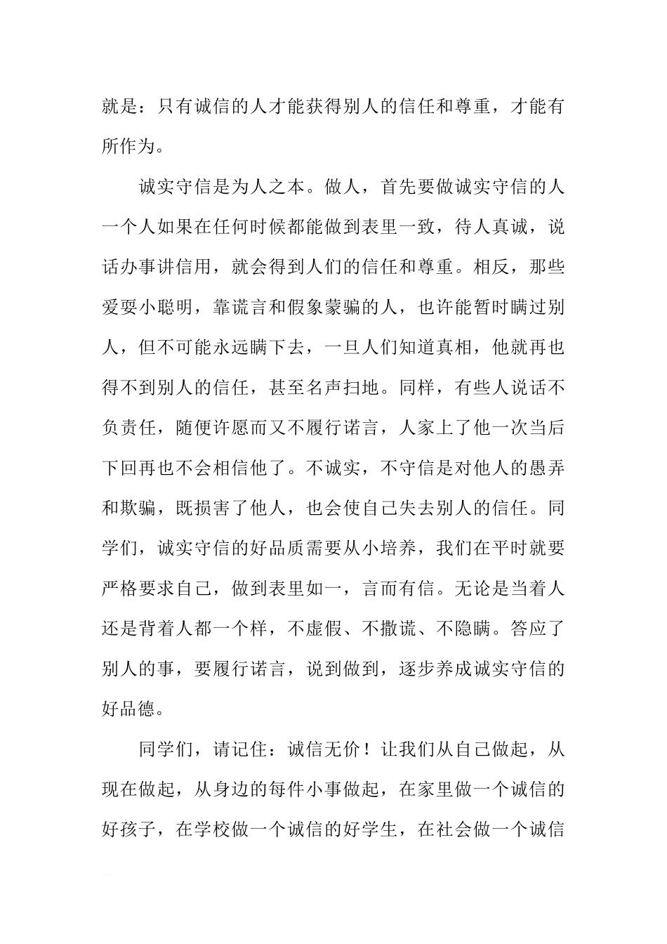 （老师稿）国旗下讲话：《做一个诚实守信的人》[推荐].docx_第3页